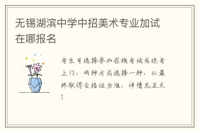 无锡湖滨中学中招美术专业加试在哪报名