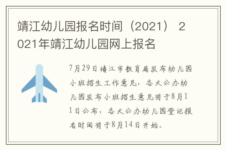 靖江幼儿园报名时间（2021） 2021年靖江幼儿园网上报名