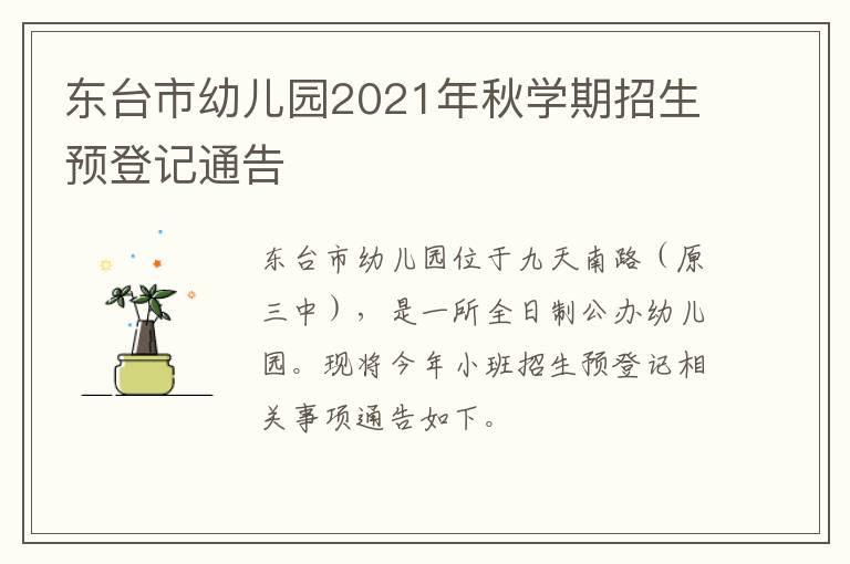 东台市幼儿园2021年秋学期招生预登记通告