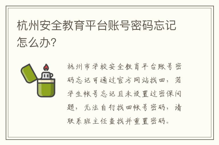 杭州安全教育平台账号密码忘记怎么办？