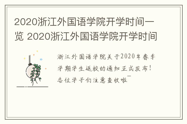 2020浙江外国语学院开学时间一览 2020浙江外国语学院开学时间一览表图片