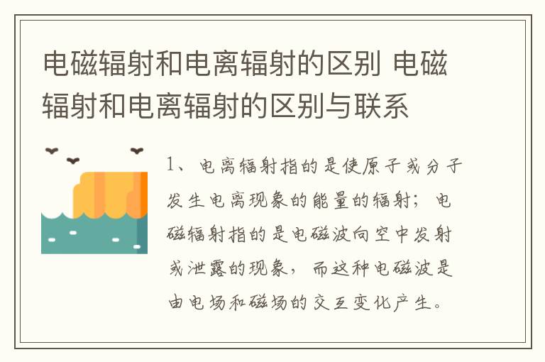 电磁辐射和电离辐射的区别 电磁辐射和电离辐射的区别与联系