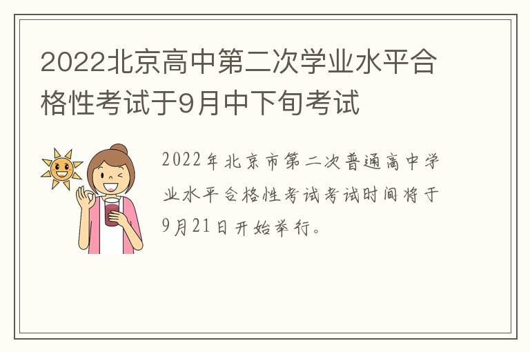 2022北京高中第二次学业水平合格性考试于9月中下旬考试