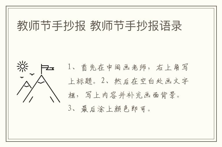 教师节手抄报 教师节手抄报语录