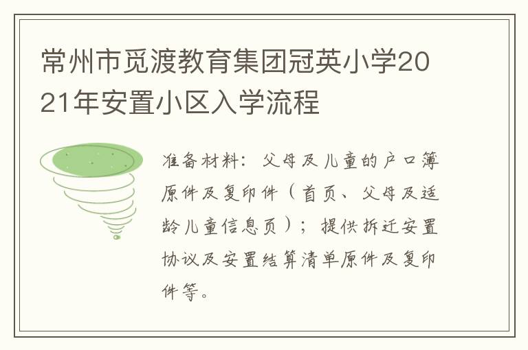 常州市觅渡教育集团冠英小学2021年安置小区入学流程