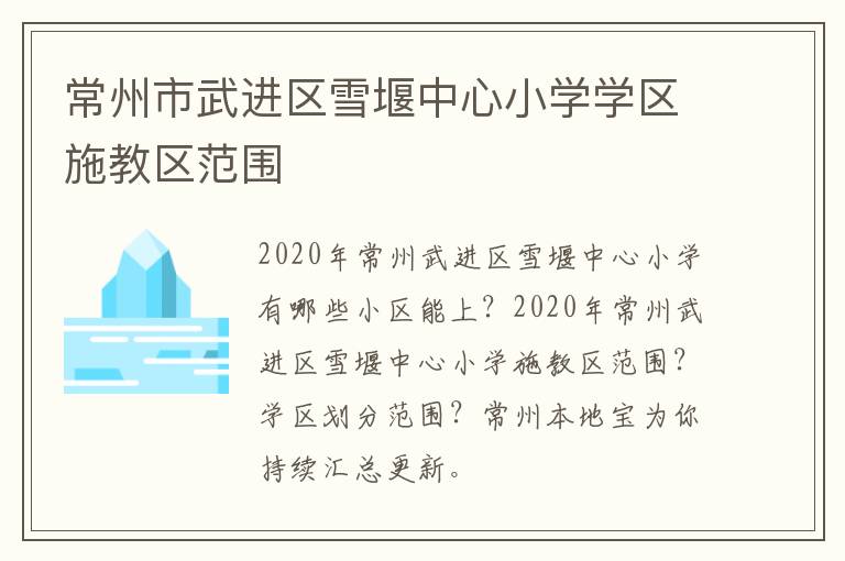 常州市武进区雪堰中心小学学区施教区范围