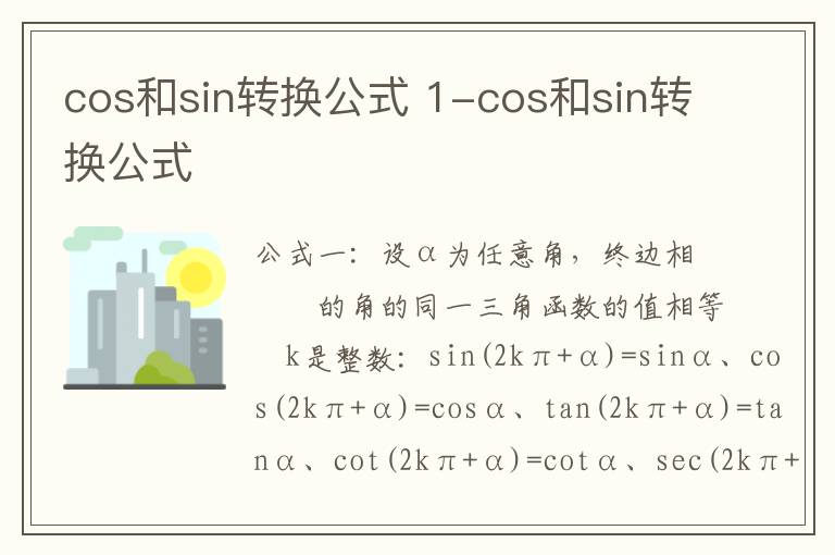 cos和sin转换公式 1-cos和sin转换公式