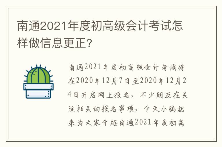 南通2021年度初高级会计考试怎样做信息更正?