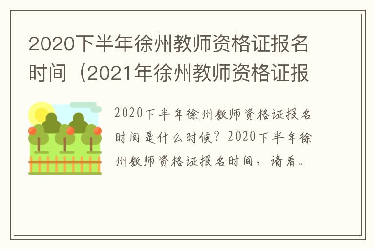 2020下半年徐州教师资格证报名时间（2021年徐州教师资格证报名和考试时间）