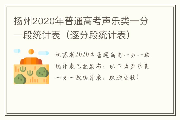 扬州2020年普通高考声乐类一分一段统计表（逐分段统计表）