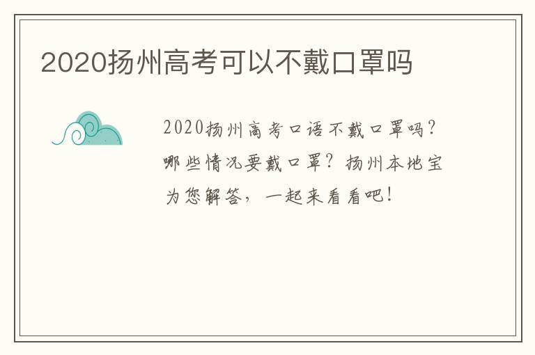 2020扬州高考可以不戴口罩吗