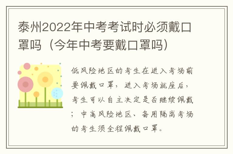 泰州2022年中考考试时必须戴口罩吗（今年中考要戴口罩吗）