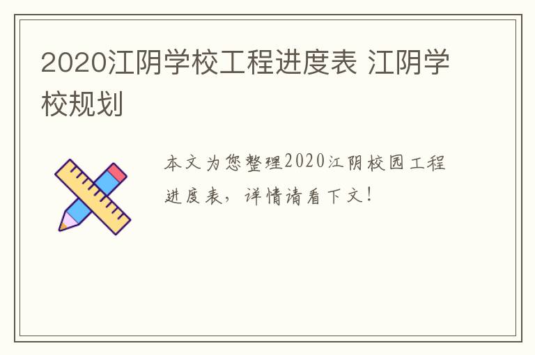 2020江阴学校工程进度表 江阴学校规划