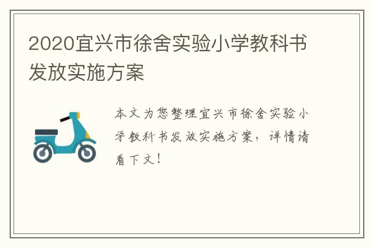 2020宜兴市徐舍实验小学教科书发放实施方案