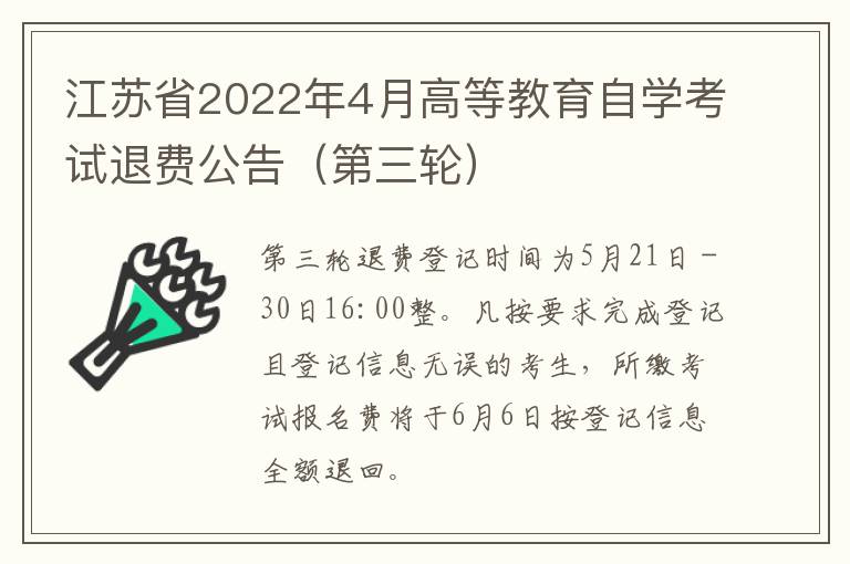 江苏省2022年4月高等教育自学考试退费公告（第三轮）