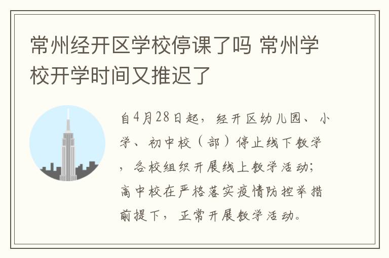 常州经开区学校停课了吗 常州学校开学时间又推迟了