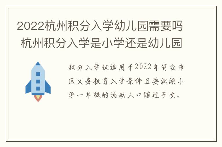 2022杭州积分入学幼儿园需要吗 杭州积分入学是小学还是幼儿园