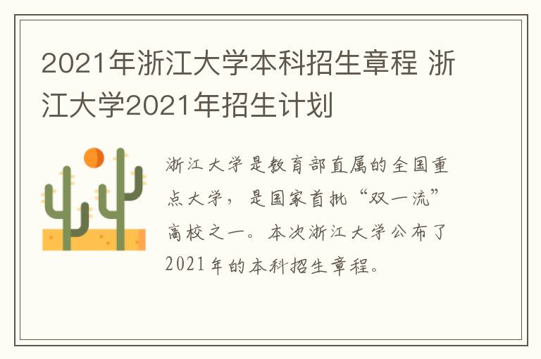 2021年浙江大学本科招生章程 浙江大学2021年招生计划