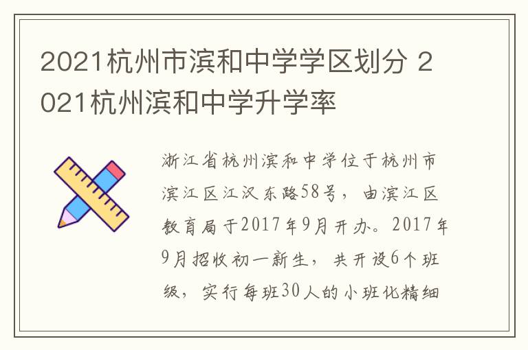 2021杭州市滨和中学学区划分 2021杭州滨和中学升学率