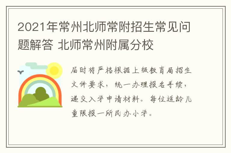 2021年常州北师常附招生常见问题解答 北师常州附属分校