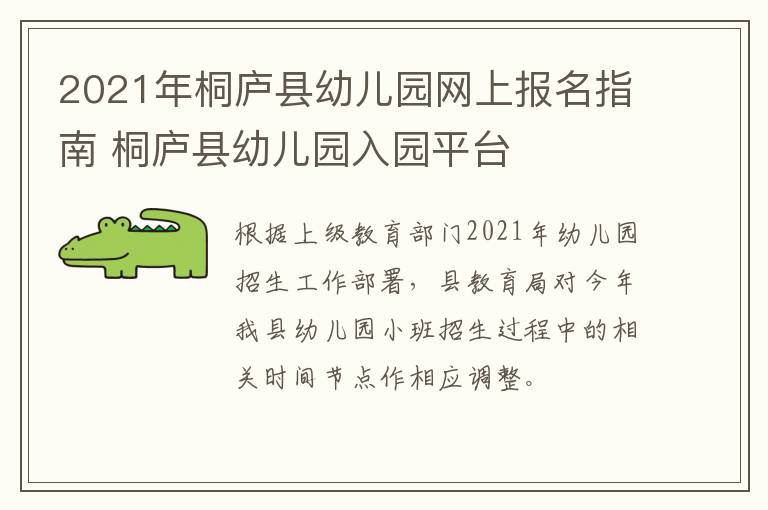 2021年桐庐县幼儿园网上报名指南 桐庐县幼儿园入园平台