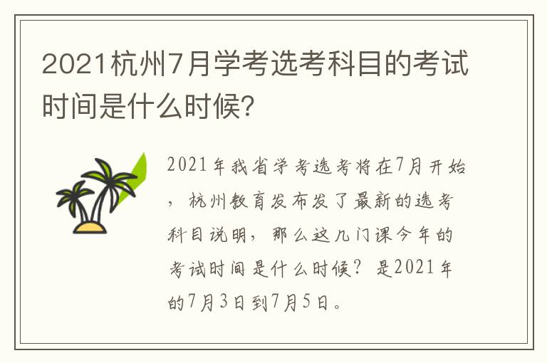 2021杭州7月学考选考科目的考试时间是什么时候？