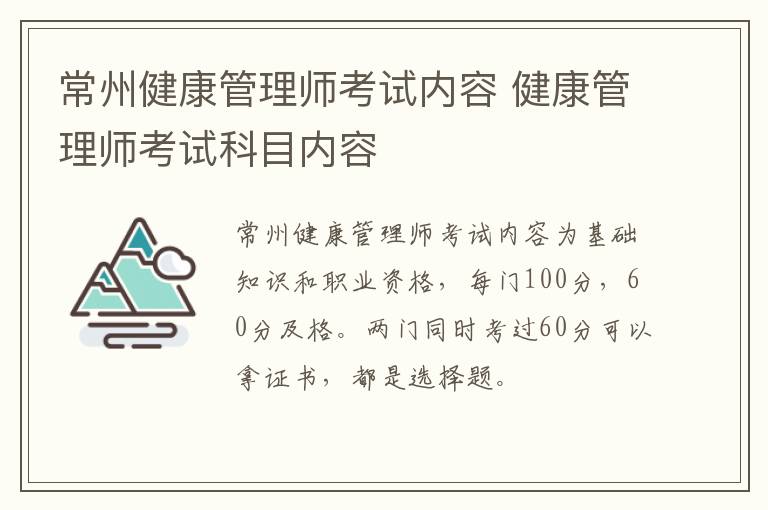 常州健康管理师考试内容 健康管理师考试科目内容