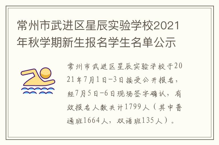 常州市武进区星辰实验学校2021年秋学期新生报名学生名单公示