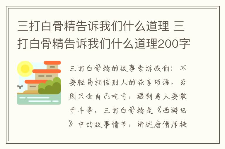 三打白骨精告诉我们什么道理 三打白骨精告诉我们什么道理200字