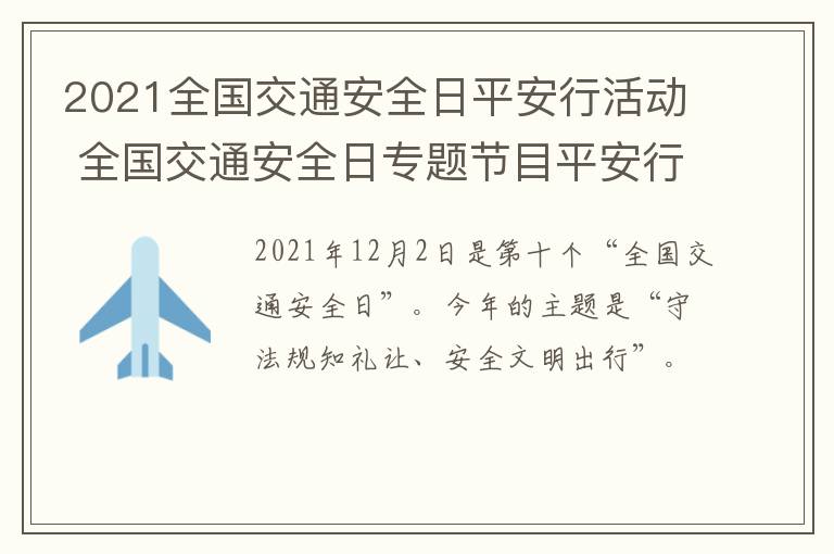 2021全国交通安全日平安行活动 全国交通安全日专题节目平安行