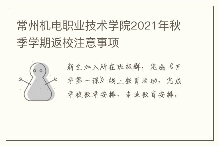 常州机电职业技术学院2021年秋季学期返校注意事项