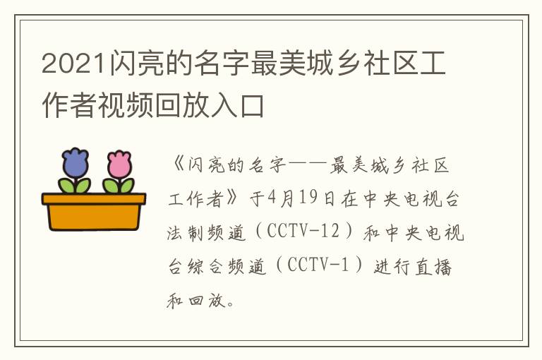 2021闪亮的名字最美城乡社区工作者视频回放入口