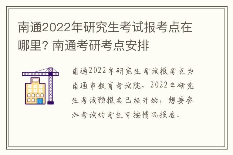 南通2022年研究生考试报考点在哪里? 南通考研考点安排