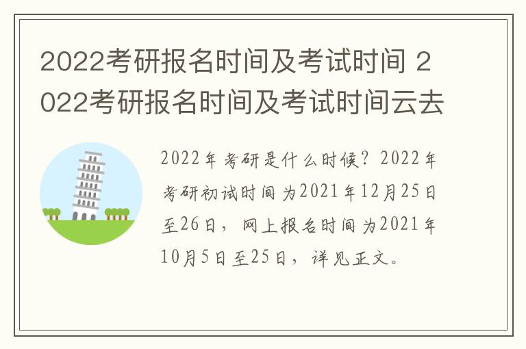 2022考研报名时间及考试时间 2022考研报名时间及考试时间云去卆夫夫夫士夫