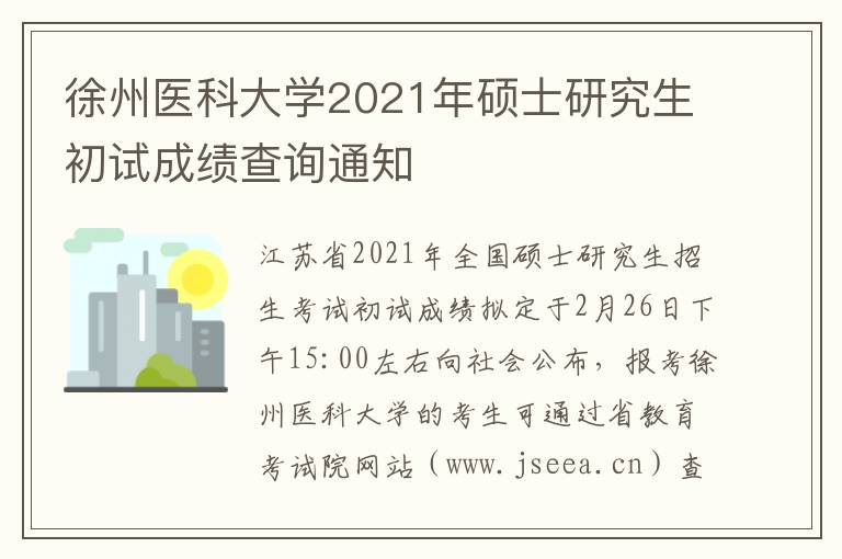 徐州医科大学2021年硕士研究生初试成绩查询通知