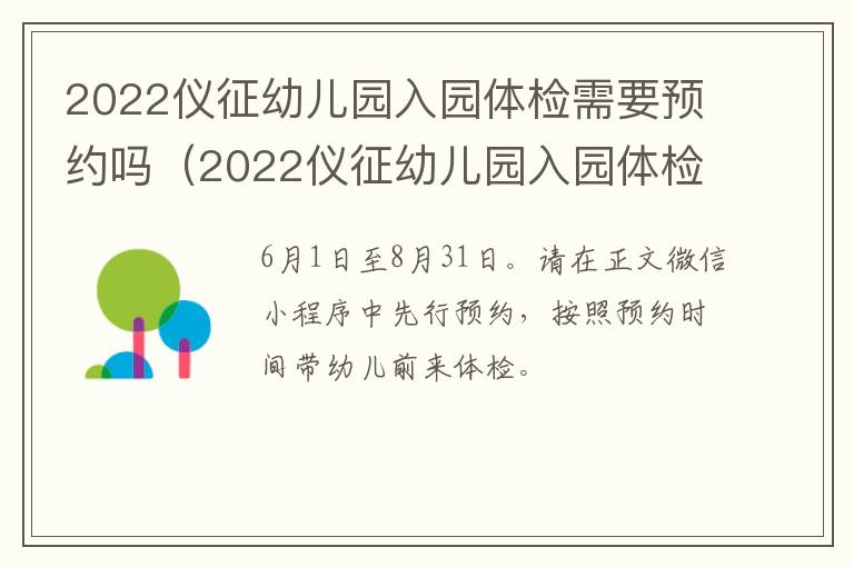 2022仪征幼儿园入园体检需要预约吗（2022仪征幼儿园入园体检需要预约吗知乎）