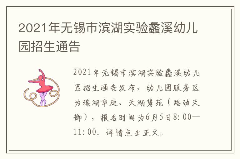 2021年无锡市滨湖实验蠡溪幼儿园招生通告