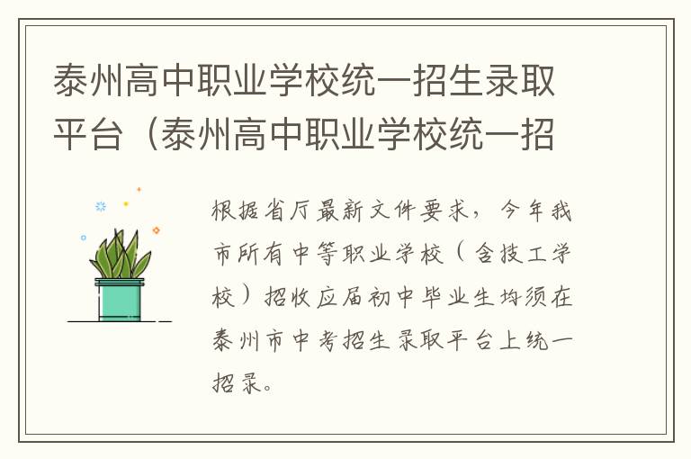 泰州高中职业学校统一招生录取平台（泰州高中职业学校统一招生录取平台查询）