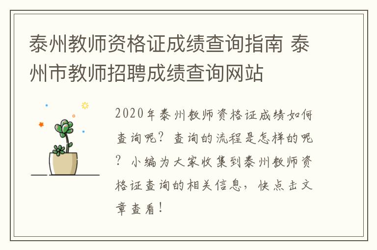 泰州教师资格证成绩查询指南 泰州市教师招聘成绩查询网站