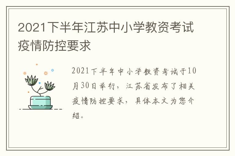 2021下半年江苏中小学教资考试疫情防控要求