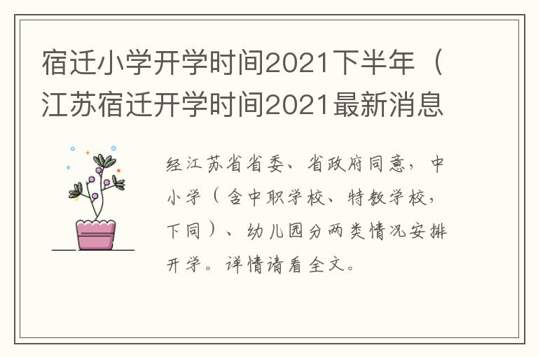 宿迁小学开学时间2021下半年（江苏宿迁开学时间2021最新消息）