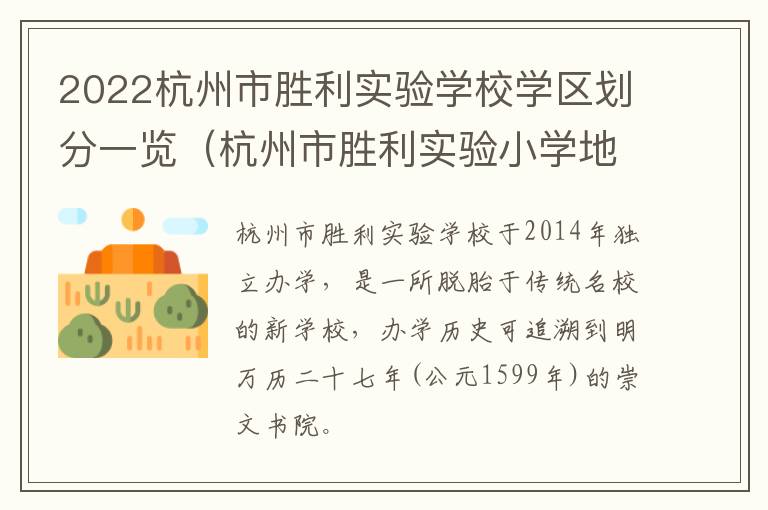 2022杭州市胜利实验学校学区划分一览（杭州市胜利实验小学地址）