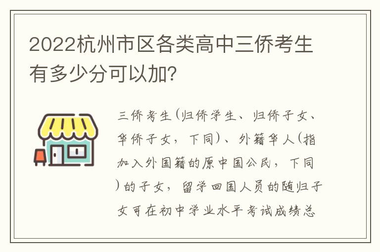 2022杭州市区各类高中三侨考生有多少分可以加？