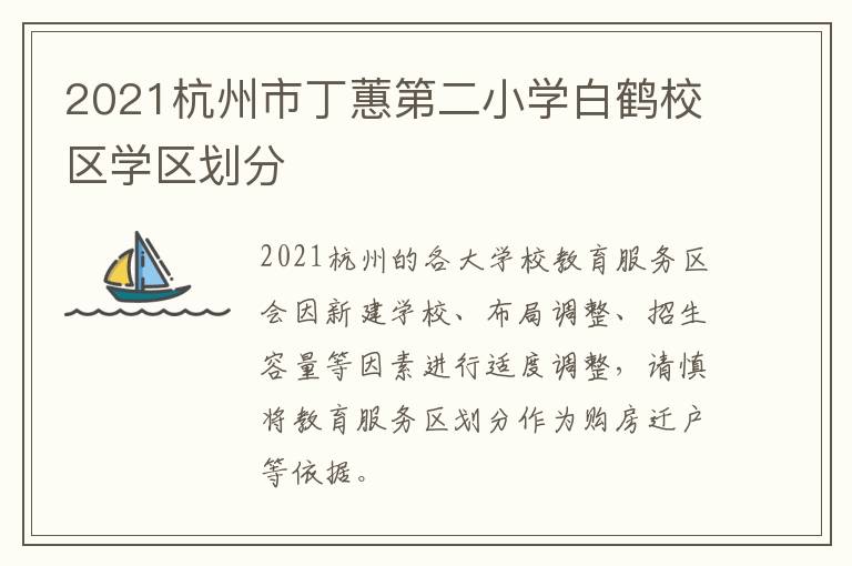 2021杭州市丁蕙第二小学白鹤校区学区划分