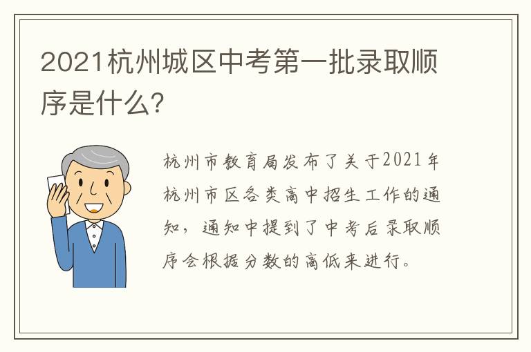 2021杭州城区中考第一批录取顺序是什么？