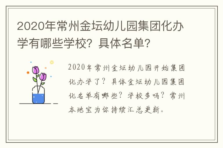 2020年常州金坛幼儿园集团化办学有哪些学校？具体名单？