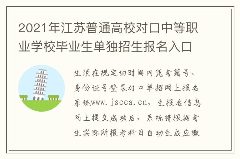 2021年江苏普通高校对口中等职业学校毕业生单独招生报名入口+流程