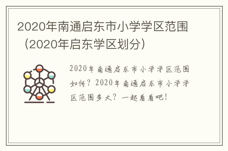 2020年南通启东市小学学区范围（2020年启东学区划分）