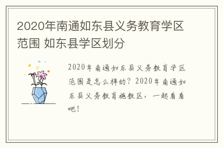 2020年南通如东县义务教育学区范围 如东县学区划分