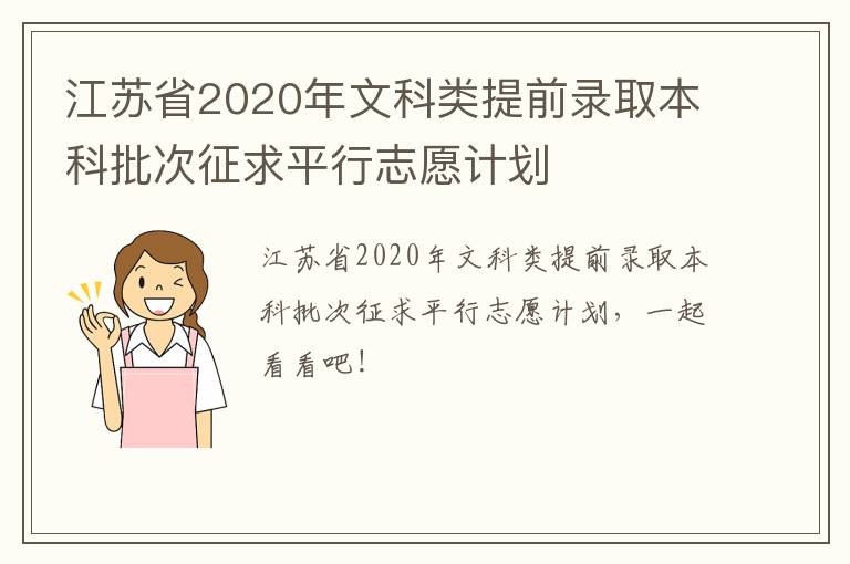 江苏省2020年文科类提前录取本科批次征求平行志愿计划